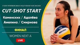 Финал: Каменских / Адалёва VS Амелина / Смирнова |  WOMEN NEXT A -  15.10.2022