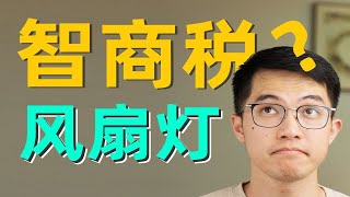 风扇灯是不是智商税，为什么有人说买了风扇灯后悔了？