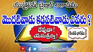 యేసుక్రీస్తు మొదటివాడు కడపటివాడు|త్రిత్వము|TRINITY|TRITVAMU|Latest christian messages in telugu2020|