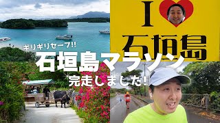 【石垣島マラソン2024】なんとかギリギリセーフで完走できました！！