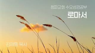 241120 청파수요강좌  ⎮ 로마서 특강(7강)