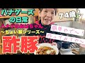 【ハナゲーズ】ハナゲのおばちゃんドヤ飯シリーズ～酢豚～