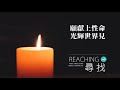 尋找 reaching by smile choir @ mbc