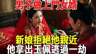 男子做上門女婿，新娘拒絕他親近，他拿出玉佩逃過一劫#蝴蝶飛飛 #民間故事 #奇聞趣事 #古代小說#懸疑