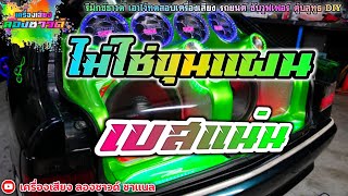 ไม่ใช่ขุนแผน - เอก เหล็กโคน【เบสแน่น】Remix By เครื่องเสียง ลองซาวด์