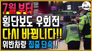 7월부터 바뀌는 과태료 13가지!! 횡단보도 우회전 다시 바뀝니다  어길 시 벌금 폭탄!!