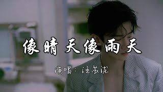 汪苏泷 - 像晴天像雨天 (电视剧《难哄》心动曲)『我的心事变得透明，现在却想要告诉你 好喜欢你，像春天的花朵盛开在夏夜里。』『动态歌词MV』