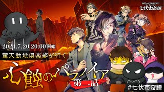 新クトゥルフ神話TRPG『心蝕のパラノイア 第二話』驚天動地倶楽部