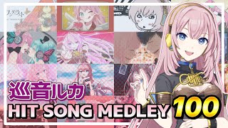 Megurine Luka HIT SONG MEDLEY100【VOCALOID】