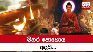 බිනර පොහොය අදයි...