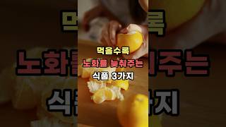 먹을수록 노화를 늦춰주는 식품 3가지 #건강상식 #건강정보 #건강꿀팁