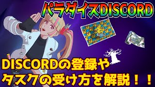 【無料報酬】「パラダイスDISCORDクエスト」DISCORDのアカウント登録やサーバーへの参加方法などをスマホ版で解説！！【フォートナイト/Fortnite】