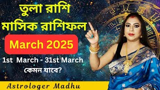 তুলা রাশি মার্চ 2025 মাসিক রাশিফল l Tula Rashi March 2025 l Libra March 2025 Monthly Rashifal ||