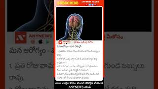 #shorts  | మన ఆరోగ్యం - మన చేతుల్లో! | Health Tips |  Any News