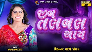 Kajal Maheriya || જીવ તલવલ થાય  || Jiv Talaval Thay || -New Gujarati Trending Song GarbaProgram 2025