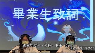 109學年度國立新豐高中畢業影片—畢業生致詞