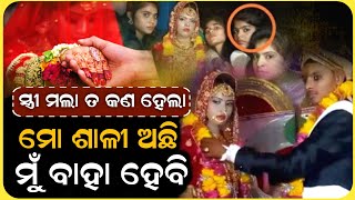 ବେଦିରେ ଆଖି ବୁଜିଲି କନିଆଁ ଶାଳିକୁ ବାହା ହେଲା ବର | Special Report | Marriage | ZEE7 ODIA