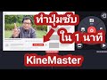 ทำปุ่มกดซับ แบบง่ายๆ ใน 1 นาที subscribe in kinemaster