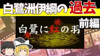 【レトロゲームゆっくり実況】白鷺に紅の羽（前編）癸生川シリーズ第４弾！【癸生川凌介事件譚】