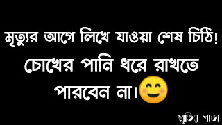 মৃত্যুর আগে লিখে যাওয়া শেষ চিঠি💌, চোখের পানি ধরে রাখতে পারবেন না। || Niloy Shoron ||