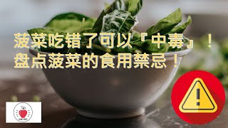 菠菜吃错了可以是『毒药』！盘点菠菜的食用禁忌！😱