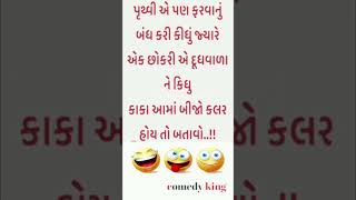 આવા વિડીયો માટે લાઈક અને સબસ્ક્રાઇબ કરો #comedy