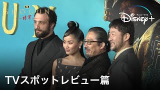 『SHOGUN 将軍』｜TVスポットレビュー篇｜Disney+ (ディズニープラス）