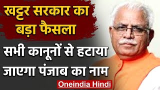 Haryana की Khattar Government का बड़ा फैसला, सभी Law से हटाया जाएगा Punjab का नाम | वनइंडिया हिंदी