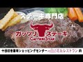 新潟県十日町市にある人気ステーキ専門店　《ガッツリステーキ》《十日町ランチグルメ》街を満喫　花 u0026レストラン　十日町出身者が教えるおすすめランチスポット《十日町ランチグルメ》　♡魚沼市ステーキ