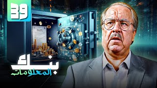 بنك المعلومات الحلقة التاسعة والثلاثون 39 كاملة HD