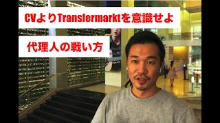 【海外サッカー代理人】CVよりも大事なTransfermarktの役割とは？【アジアサッカーエージェント】