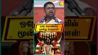 ஒரே கோவிலில் மூன்று பெருமாள்! | Sri Dushyanth Sridhar #shorts