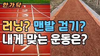 러닝? 맨발 걷기? 나에게 맞는 운동은?