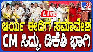 🔴LIVE | Ediga Community Convention: ಆರ್ಯ ಈಡಿಗ ಸಮಾವೇಶ, CM ಸಿದ್ದು, ಡಿಕೆಶಿ, ಶಿವಣ್ಣ, ಶ್ರೀಮುರಳಿ​ ಭಾಗಿ