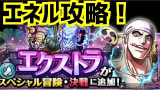 【トレクル】エネルエクストラ攻略！【OPTC】