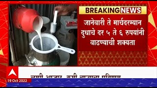 Milk Rate Hike : जानेवारी ते मार्चदरम्यान दुधाचे दर वाढण्याची शक्यता, दुधाची टंचाई होण्याची शक्यता