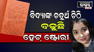 ବିଦ୍ୟାଭରତୀଙ୍କ ଚତୁର୍ଥ ଚିଠି: ଏତେ କଣ ପାପ କରିଥିଲି , ମୋ ଭବିଷ୍ୟତ ଅନ୍ଧାର ହେଇଗଲା