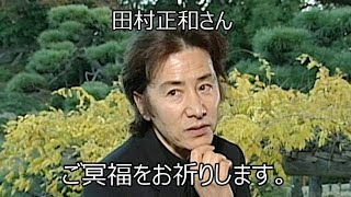 【訃報】俳優の田村正和さんが死去したことについて