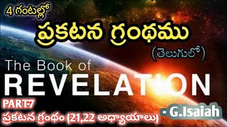 నూతన సృష్టి | ప్రకటన గ్రంథము 21,22 అధ్యాయాలు | Revelation 21,22 chapters | G.Isaiah bitragunta