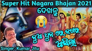 Odia Kirtan || Nagara Gita || Soulful Heart Touching Odia Kirtan || Non Stop ||Mahamantra |KumarJitu