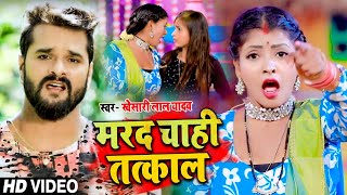 HD Video - Khesari Lal Yadav - मरद चाही तत्काल - Marad Chahi Tatkaal - Bhojpuri Songs 2021 New