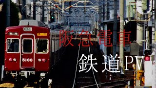 【サビだけ鉄道PV】阪急電車　鉄道PV