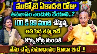 ఈ 10న వైకుంఠ ఏకాదశి 2025 ||| Pranavananda Das Vaikunta Ekadashi 2025 ||| SumanTV Women