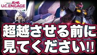 【ガンダムUCエンゲージ】超越解放追加MS見た感想　お知らせアップデート情報【ガンダムユーシーエンゲージ】