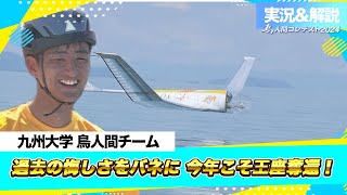 2024LIVE配信（実況＆解説付き）アーカイブ「滑空機部門」九州大学 鳥人間チーム