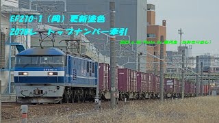 2078レ　EF210-1(岡）トップナンバー更新塗色