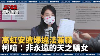 高虹安遭爆違法兼職　柯建銘嗆：非永遠的天之驕女｜#鏡新聞