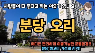 분당 오리역 아파트 역시 분당 분당 하는 이유가 있더라구요. 교통 환경 뭐 하나 빠지는게 없는 지역 입니다. 재건축까지 되면 여긴 그냥 탑이네요.