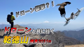 【ドローン登山】ドローンと共に行く乾徳山～ドローン襲撃？！編～4K