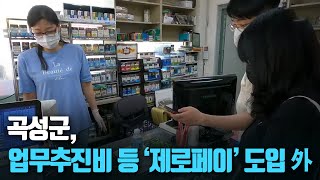 [단신브리핑] 곡성군, 업무추진비 등 ‘제로페이’ 도입 外 / KBS 210520